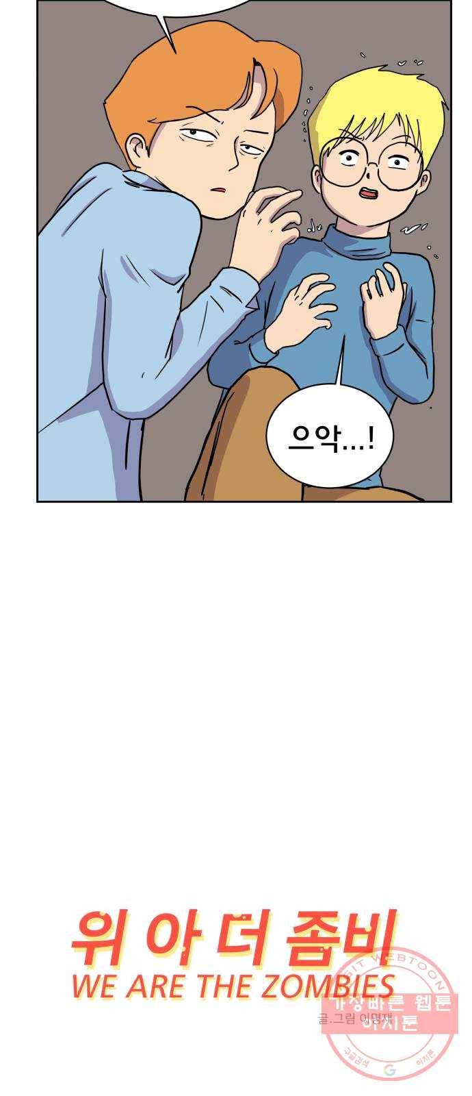위아더좀비 21화 위기의 백수들2-질투의 화신 9