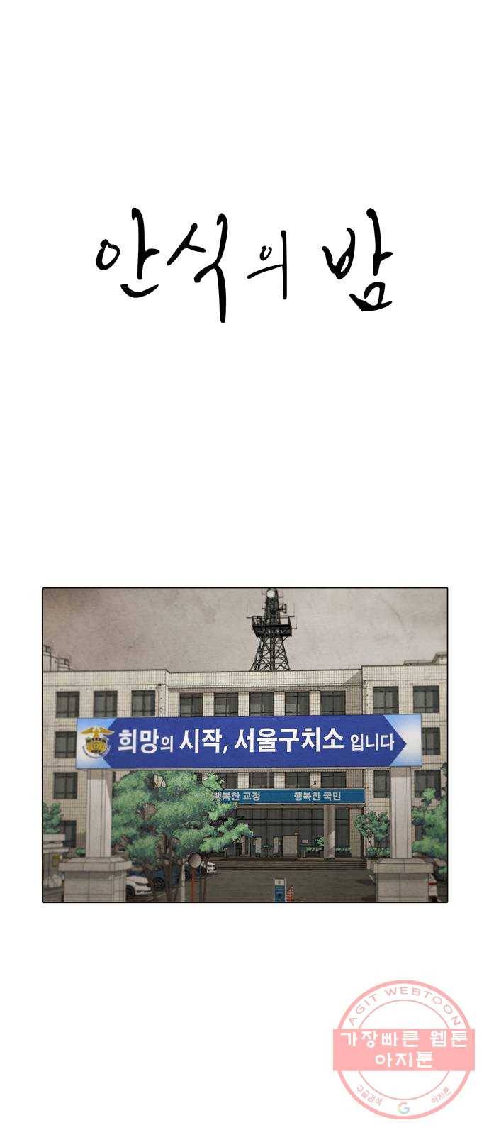 안식의 밤 80화 1