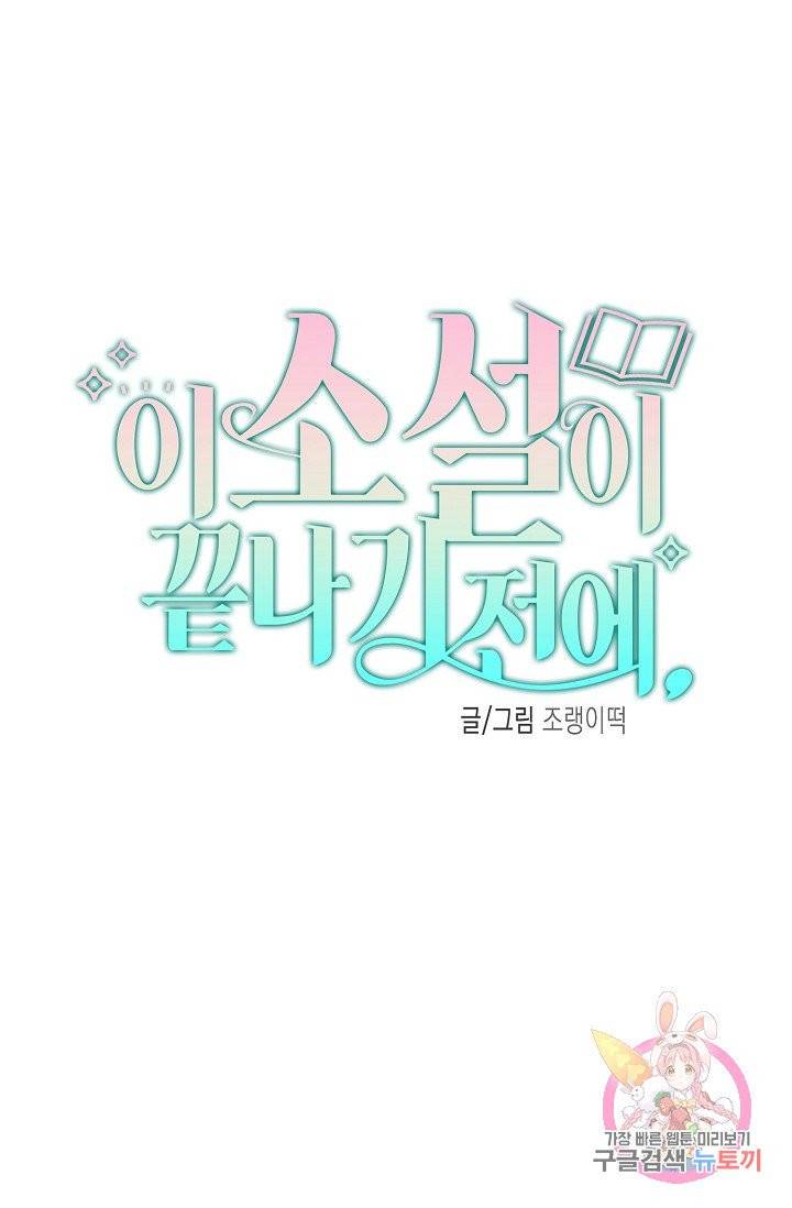이 소설이 끝나기 전에, 02화 16