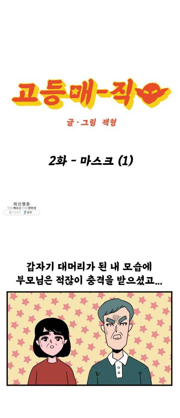 고등매직 2화 - 마스크 (1) 1