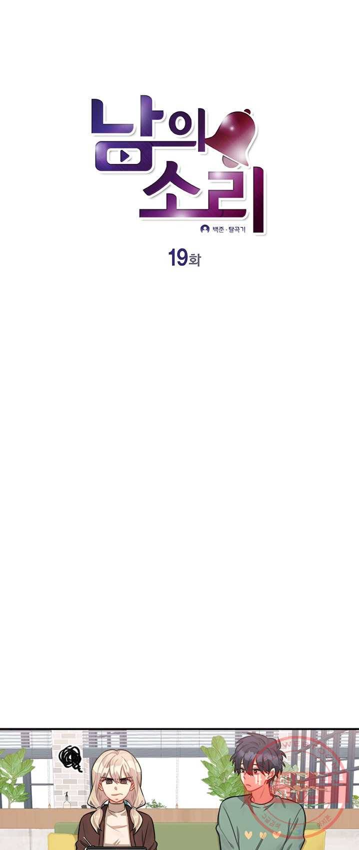 남의 소리 19화 1