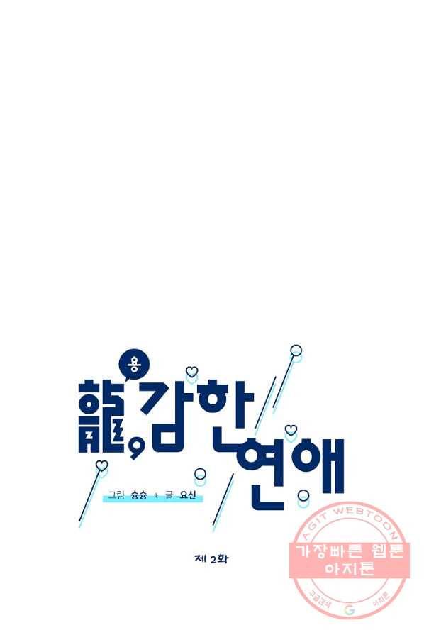 용, 감한 연애 2화 12