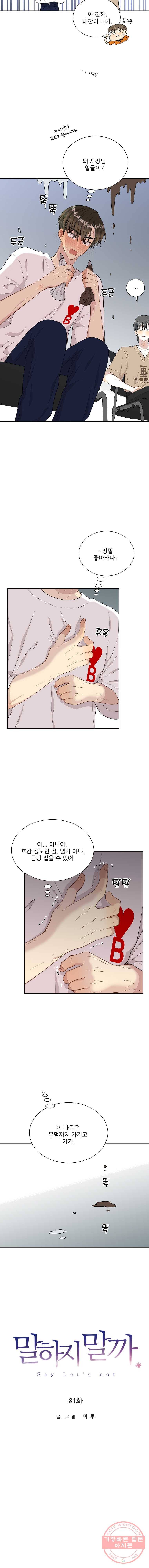 말하지 말까 81화 4