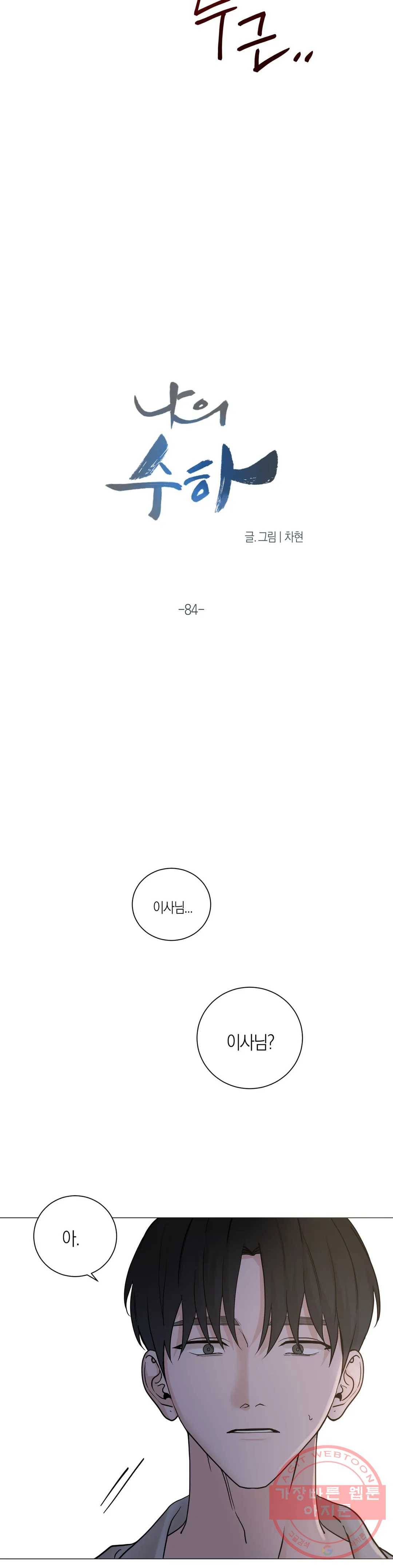 나의 수하 84화 3
