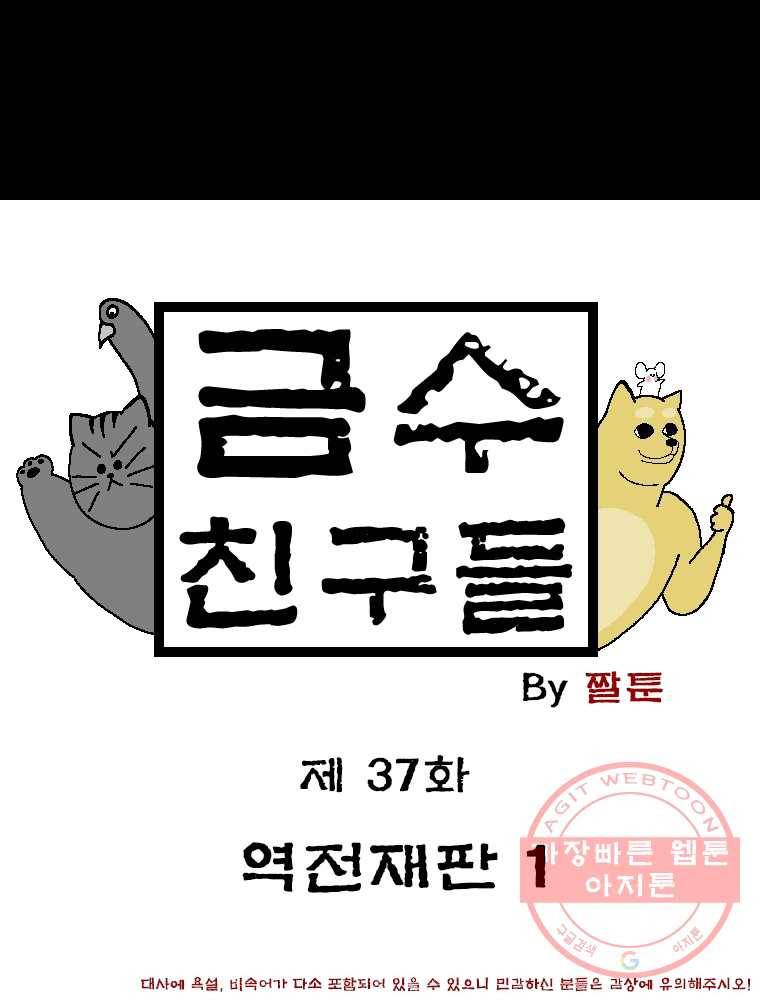 금수친구들 시즌2 37화 역전재판(1) 1