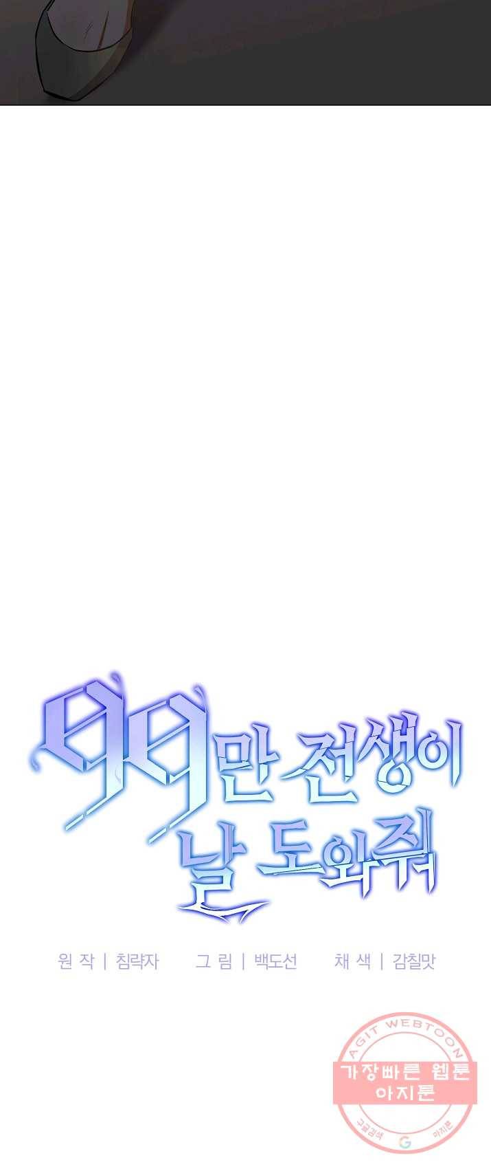99만 전생이 날 도와줘 26화 19