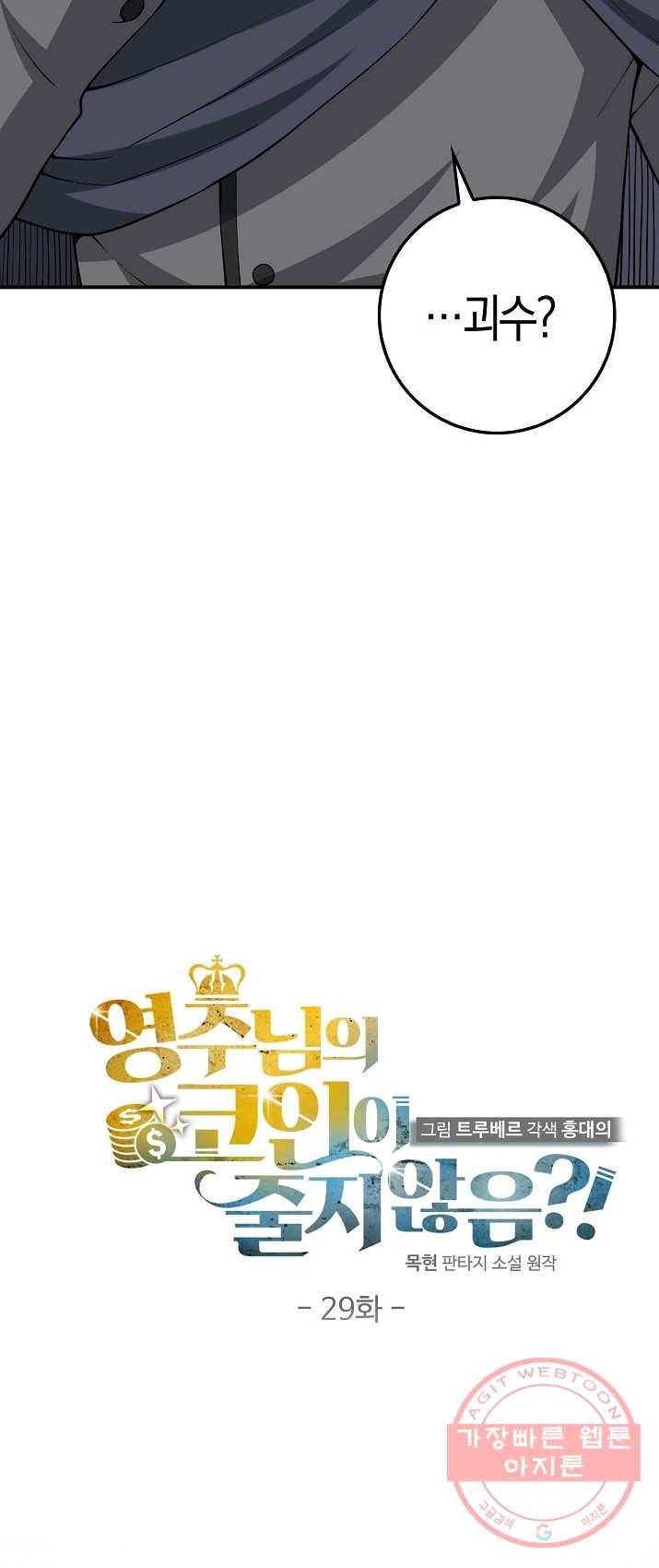 영주님의 코인이 줄지 않음! 29화 8