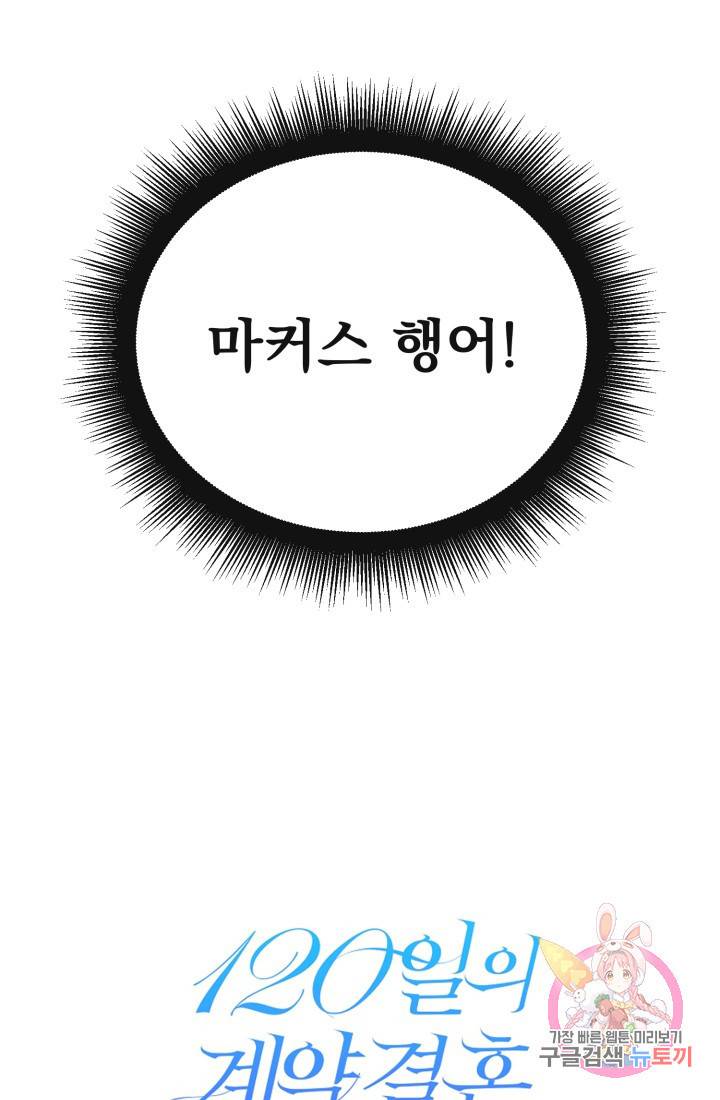 120일의 계약결혼 23화 55