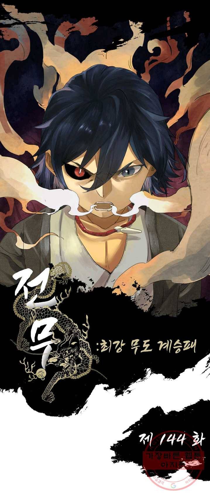 전무: 최강 무도 계승패 144화 1