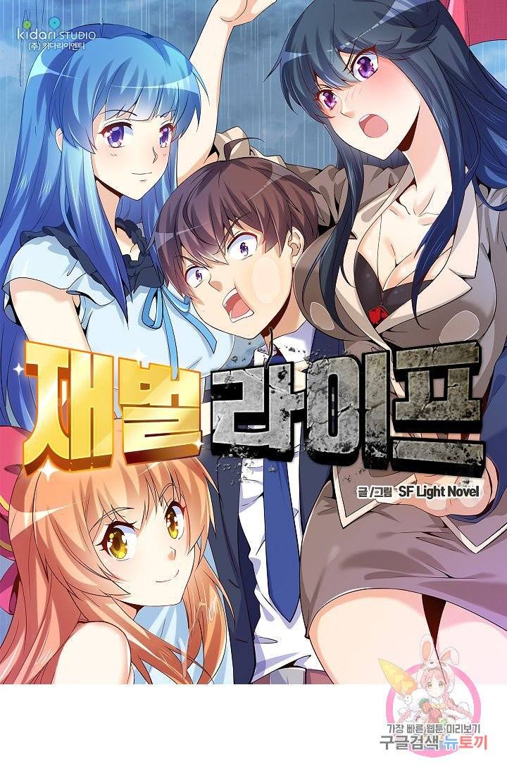 재벌라이프 125화 1