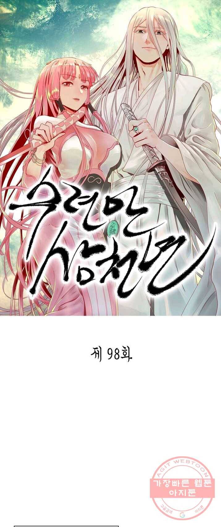 수련만 삼천년 98화 1