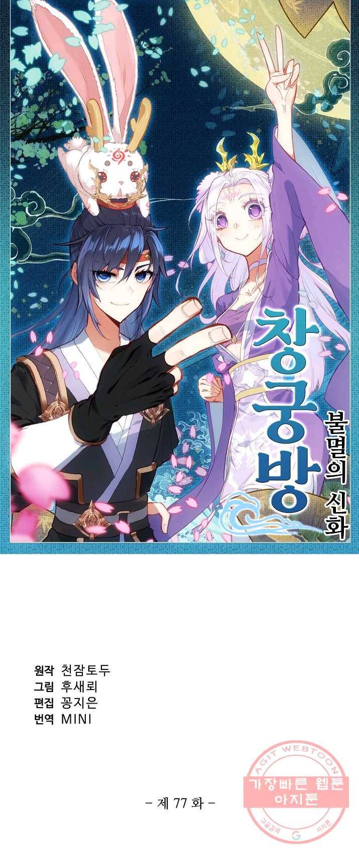 창궁방 : 불멸의 신화 77화 1