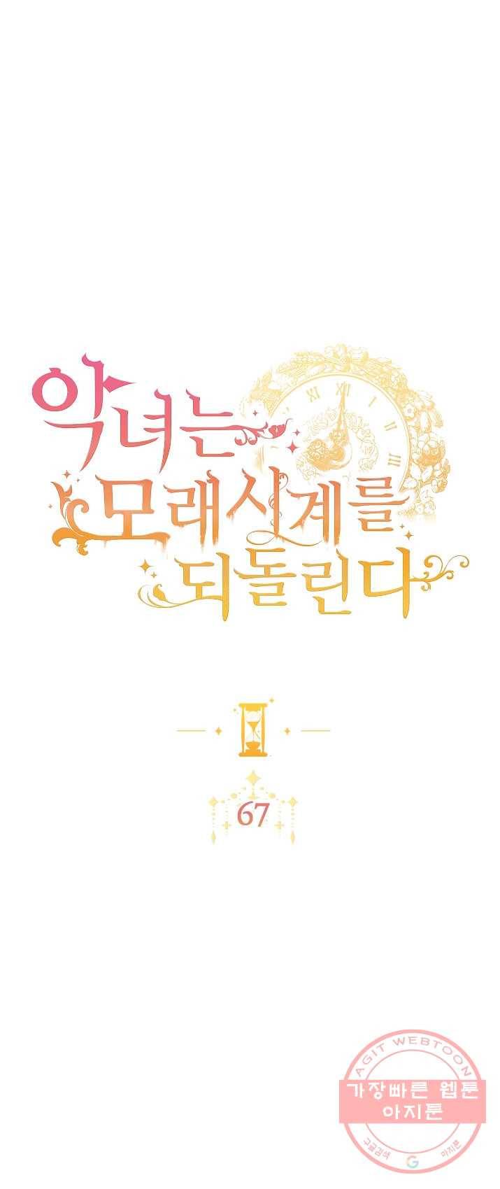 악녀는 모래시계를 되돌린다 67화 1