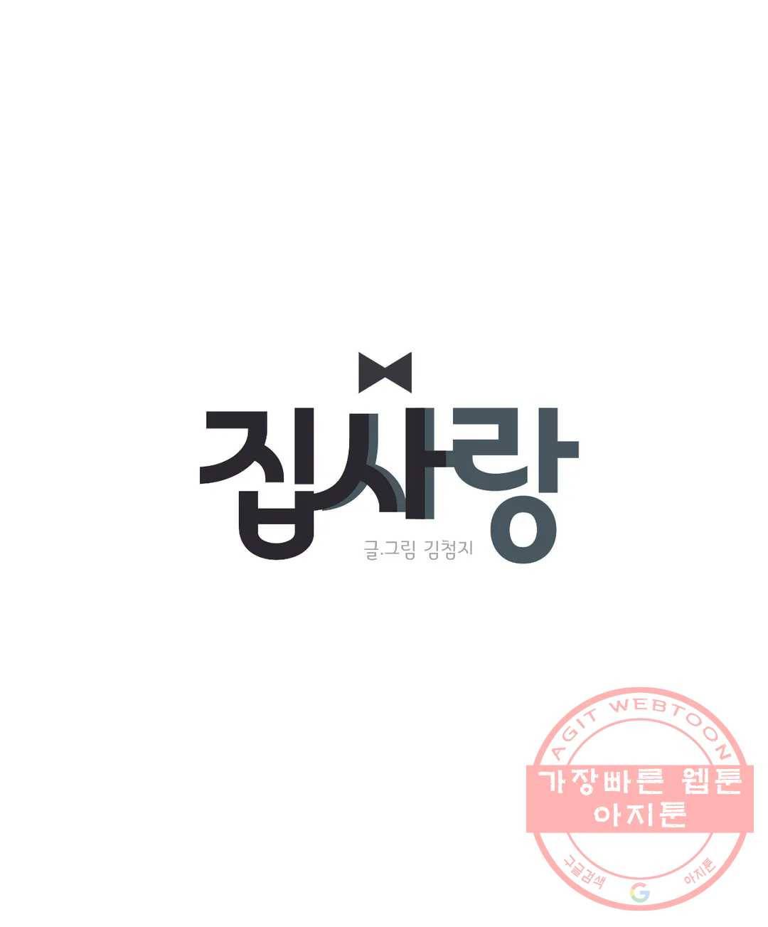 집사랑 2화 아침을 맞이하는 집사 1