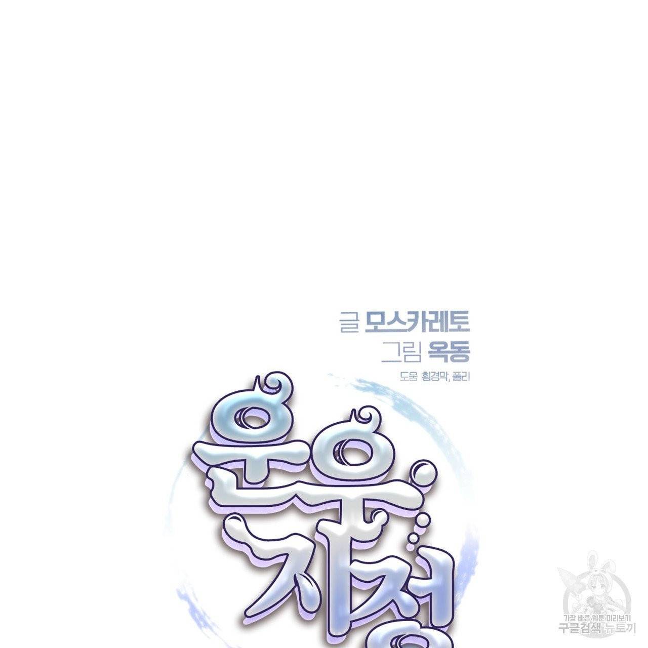 운우지정 18화 10