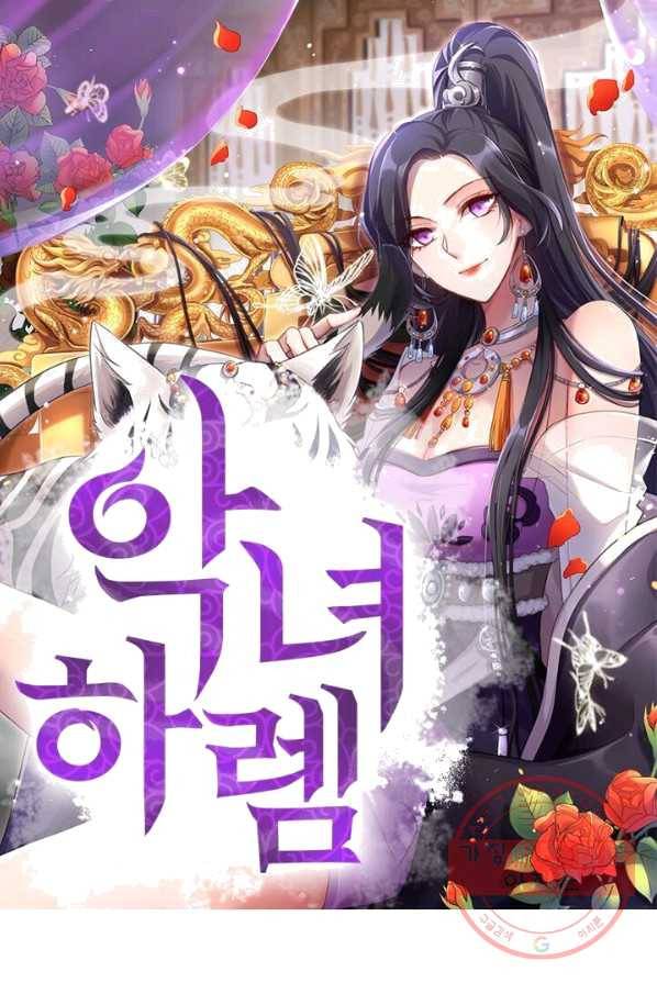 악녀하렘 45화 1