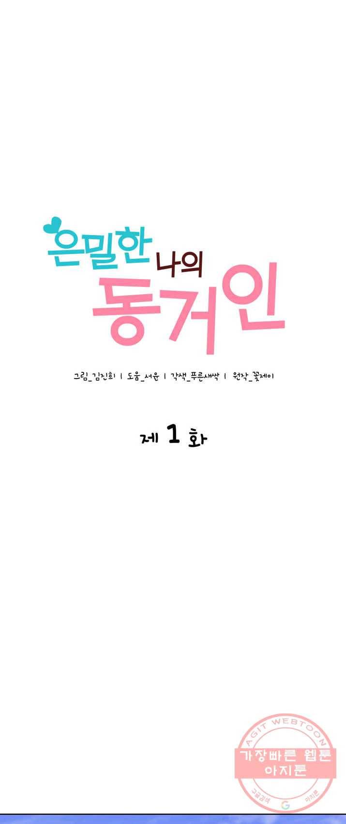 은밀한 나의 동거인 1화 1