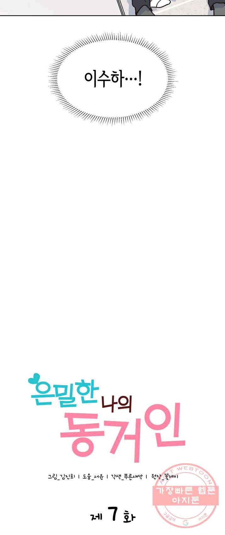 은밀한 나의 동거인 7화 3