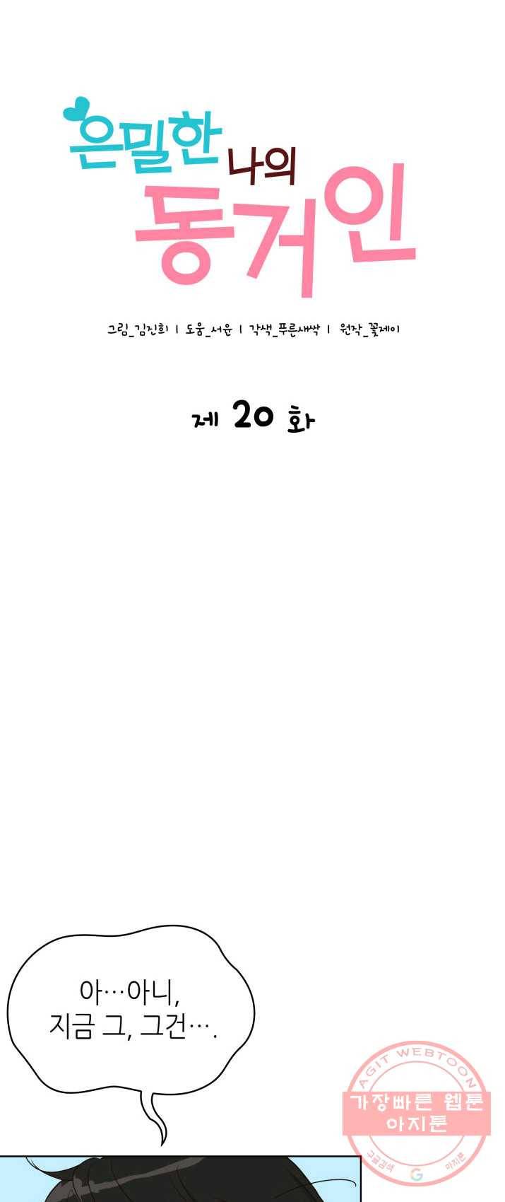 은밀한 나의 동거인 20화 3