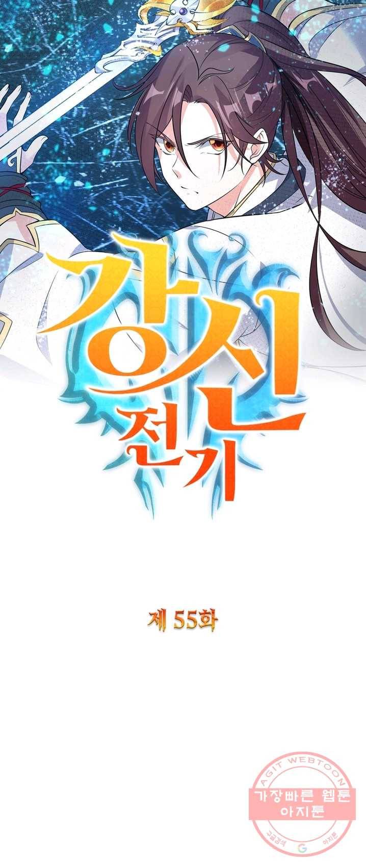 강신전기 55화 1