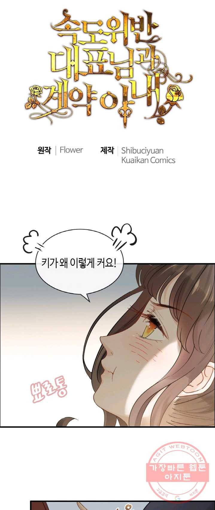 속도위반 대표님과 계약 아내 317화 1