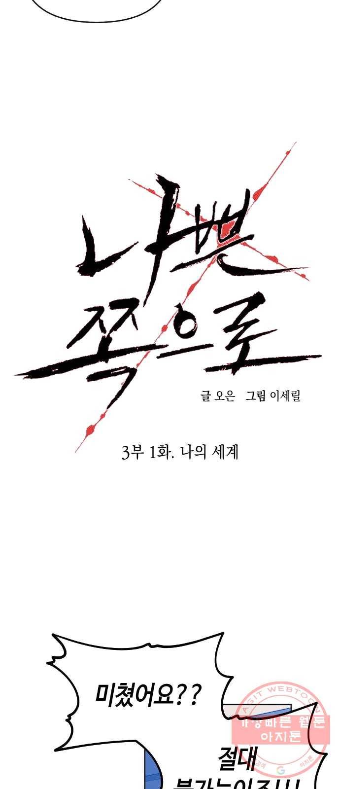 나쁜 쪽으로 3부 1화. 나의 세계 9