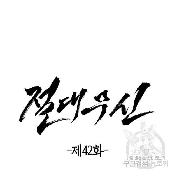 절대무신 42화 18