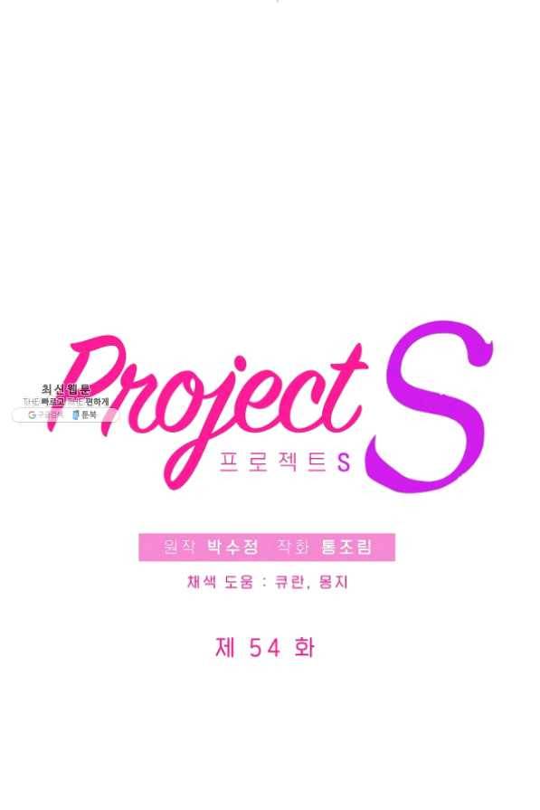 프로젝트 S 54화 8