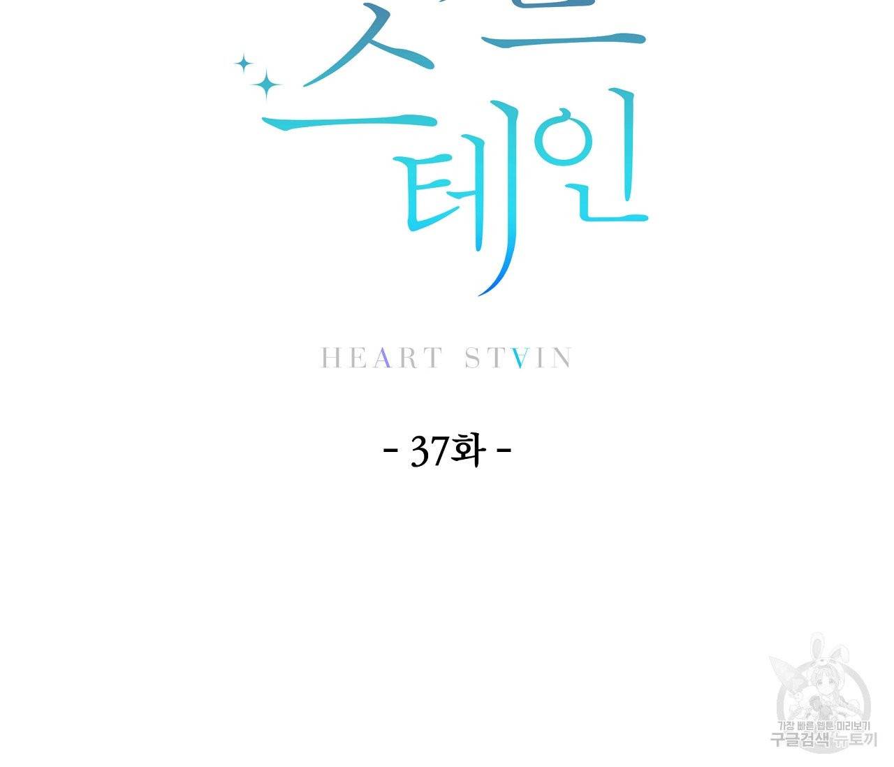 하트 스테인 37화 20