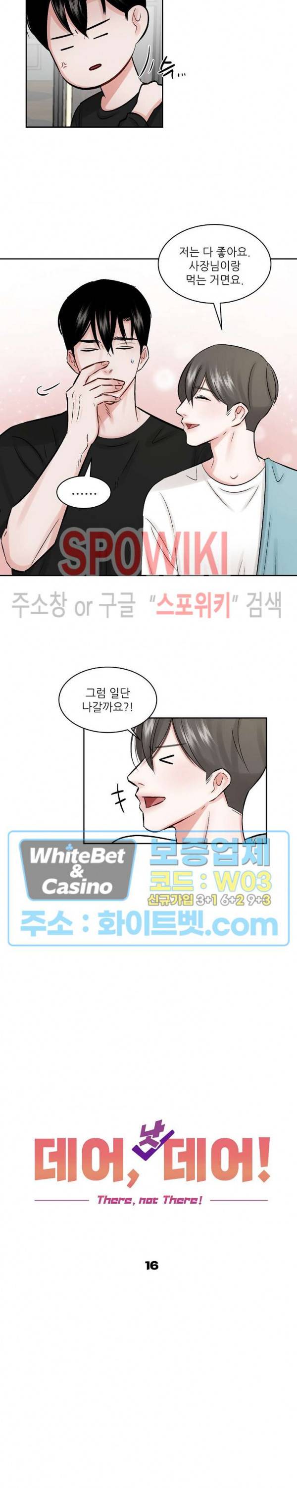 데어, 낫 데어 (There, not there) 16화 2