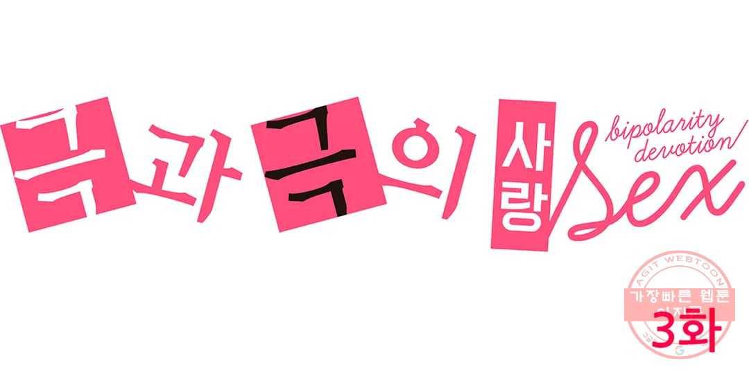 극과 극의 사랑 3화 1