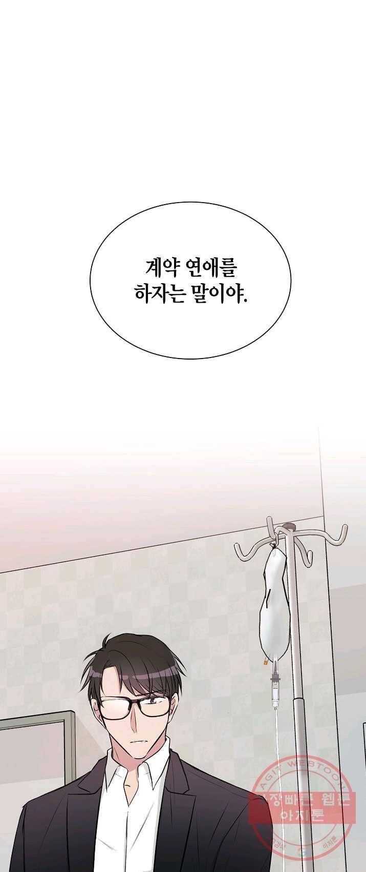 엔딩을 위한 계약 연애 4화 5