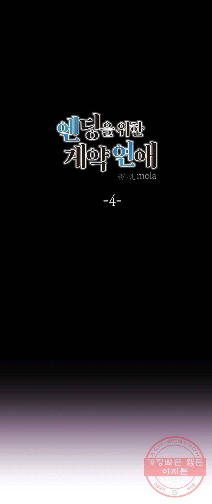 엔딩을 위한 계약 연애 4화 7