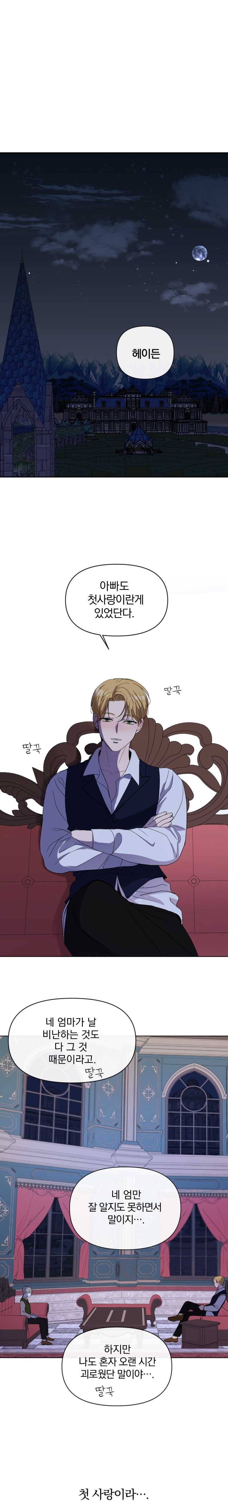 백작가의 불청객들 2화 1