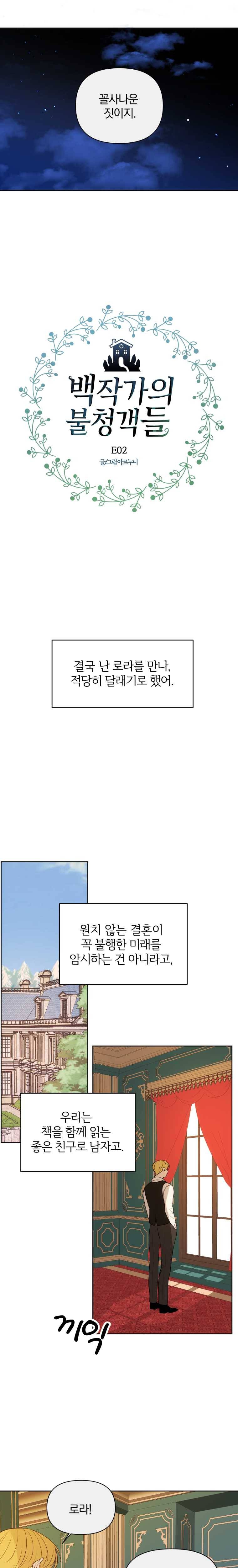 백작가의 불청객들 2화 19