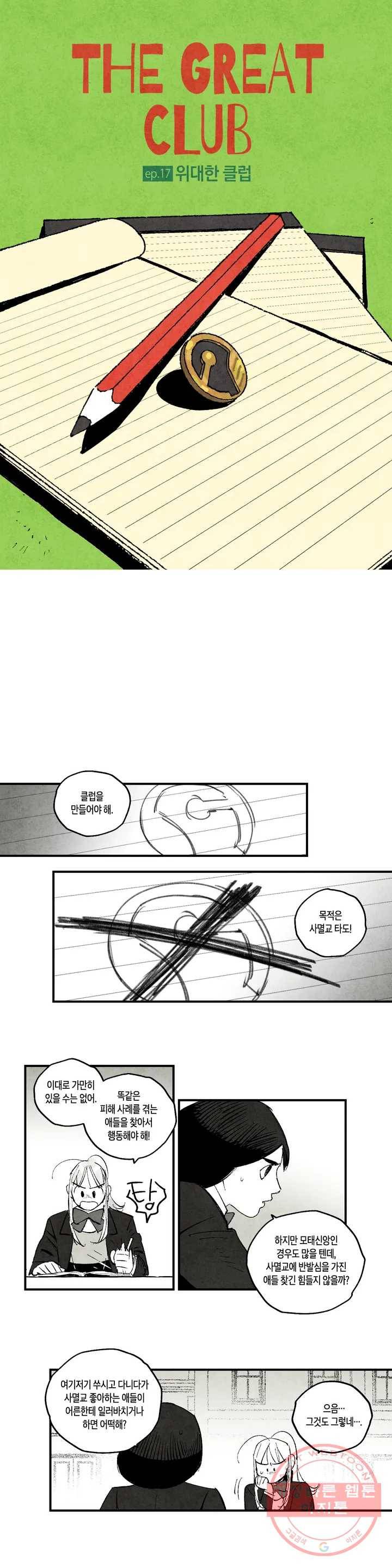 불멸의 날들 110화 위대한 클럽 (1) 2