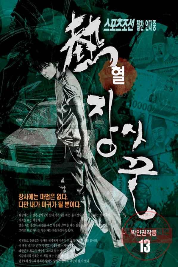 열혈장사꾼 13화 1