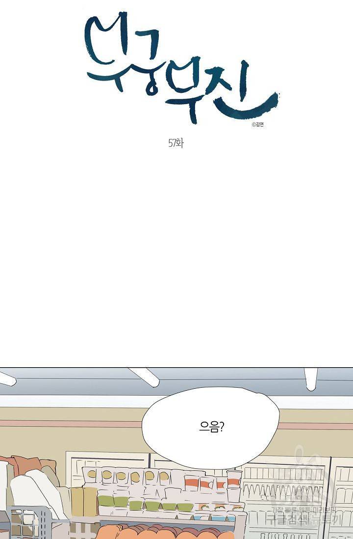 무궁무진 58화 3