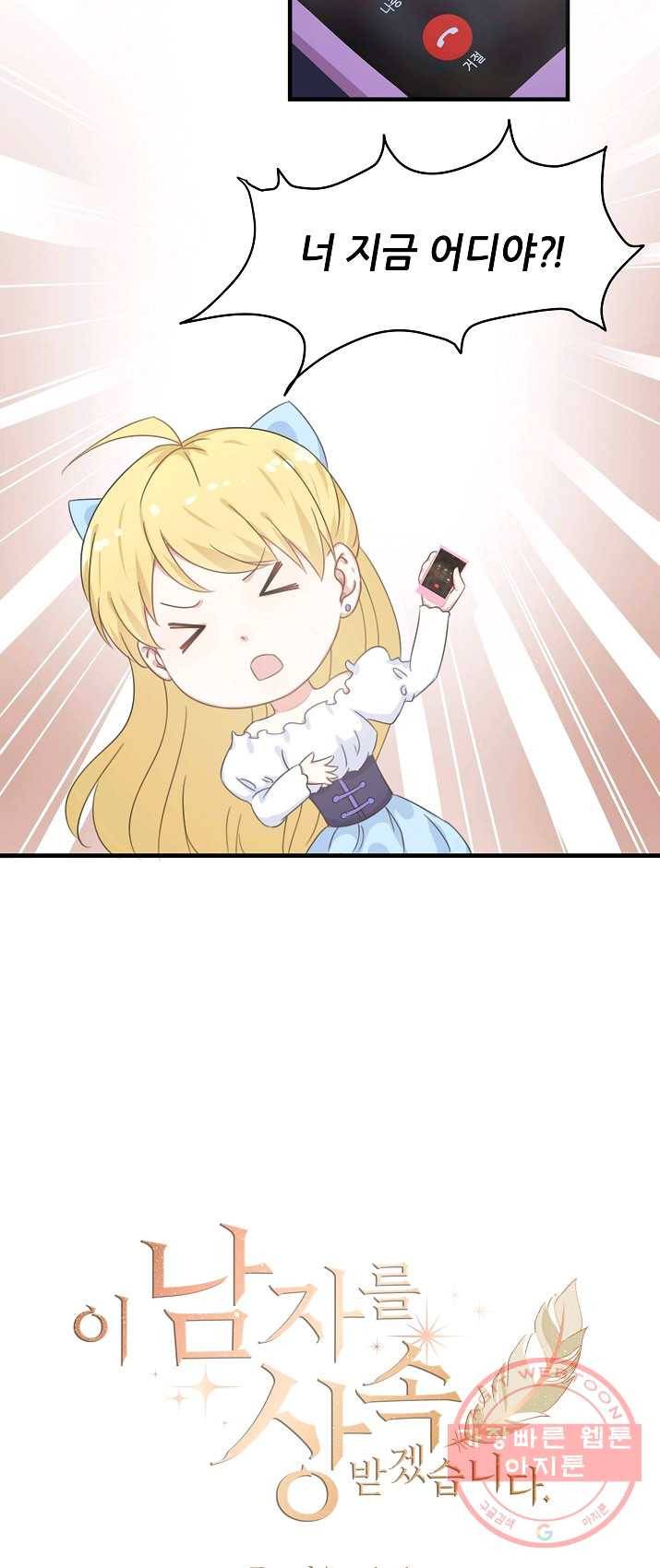 이 남자를 상속받겠습니다 29화 2