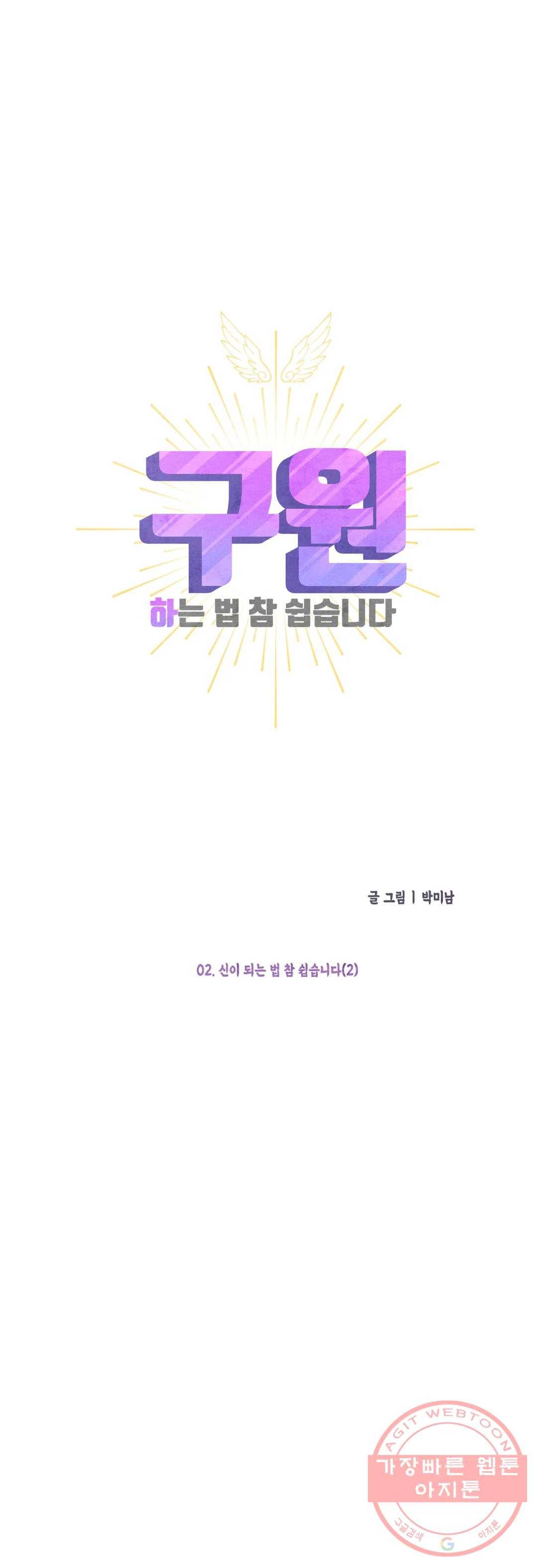 구원하는 법 참 쉽습니다 2화 신이 되는 법 참 쉽습니다 (2) 5