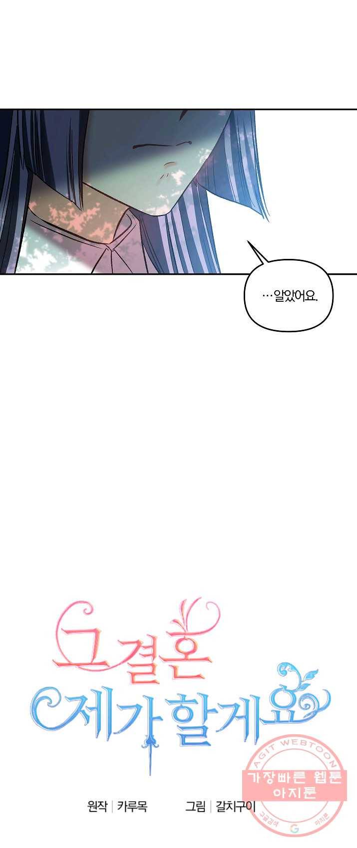 그 결혼 제가 할게요 64화 14