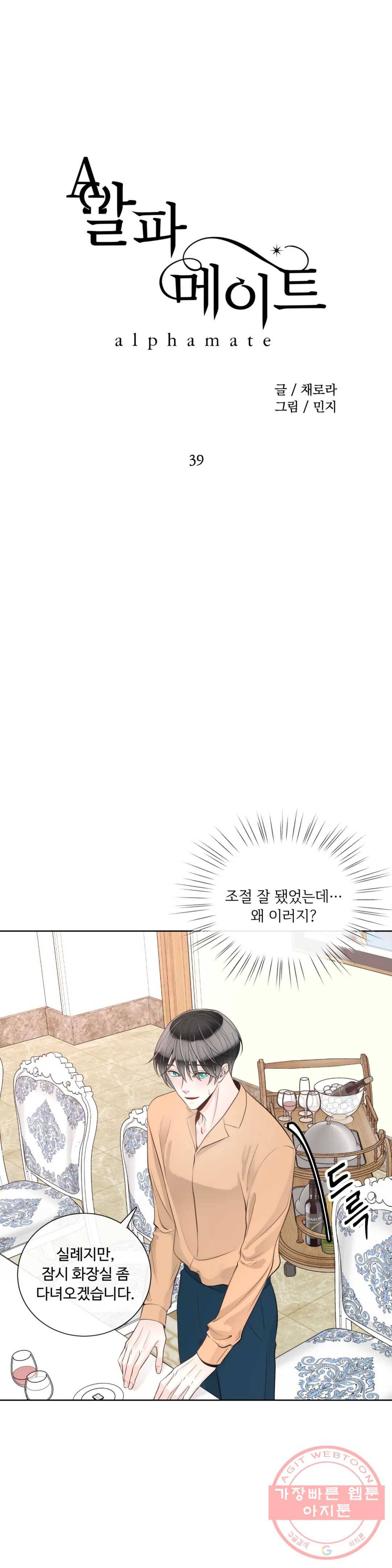 알파 메이트 39화 3