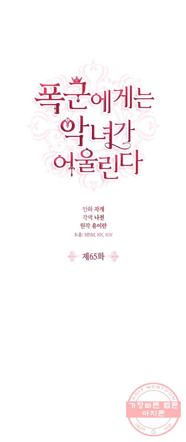 폭군에게는 악녀가 어울린다 65화 1