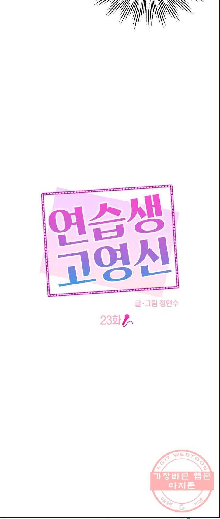 연습생 고영신 23화 7