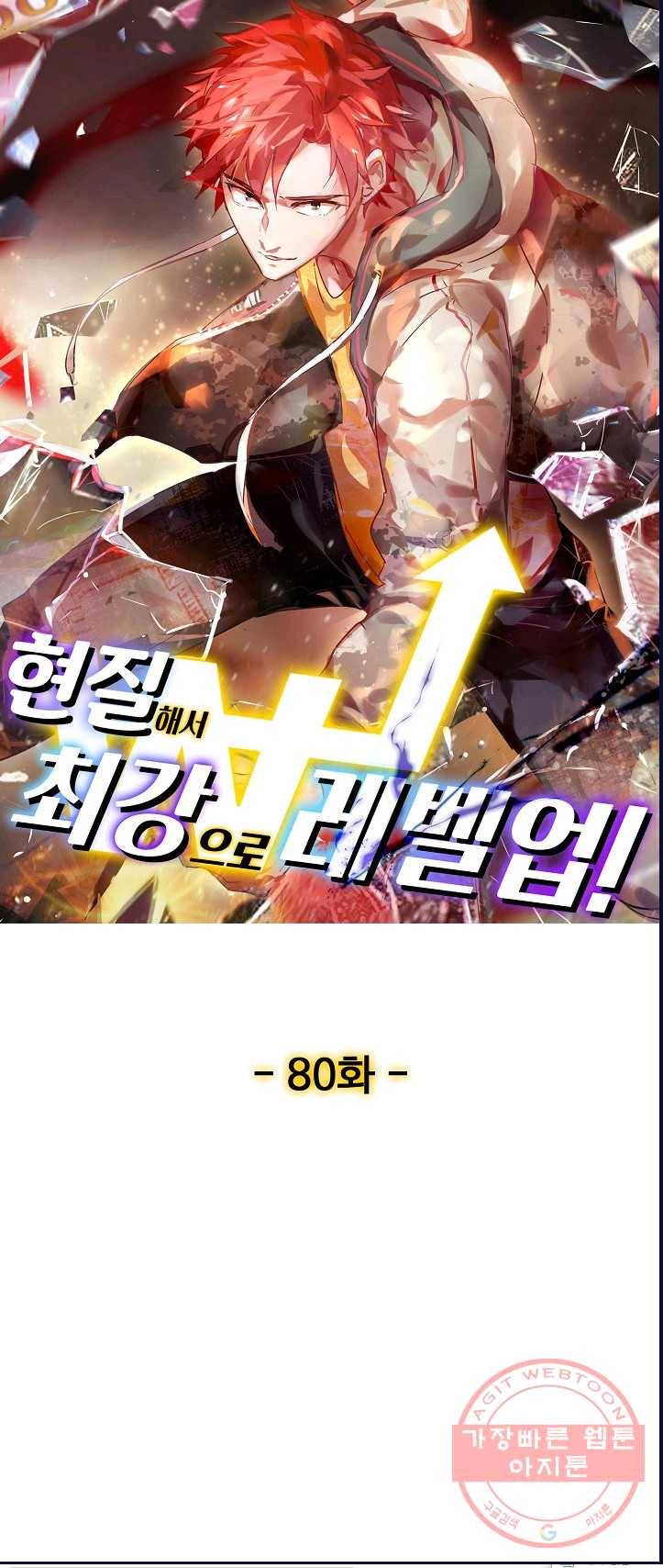 현질해서 최강으로 레벨업 80화 1