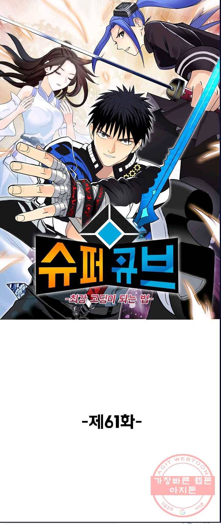 슈퍼 큐브 61화 1