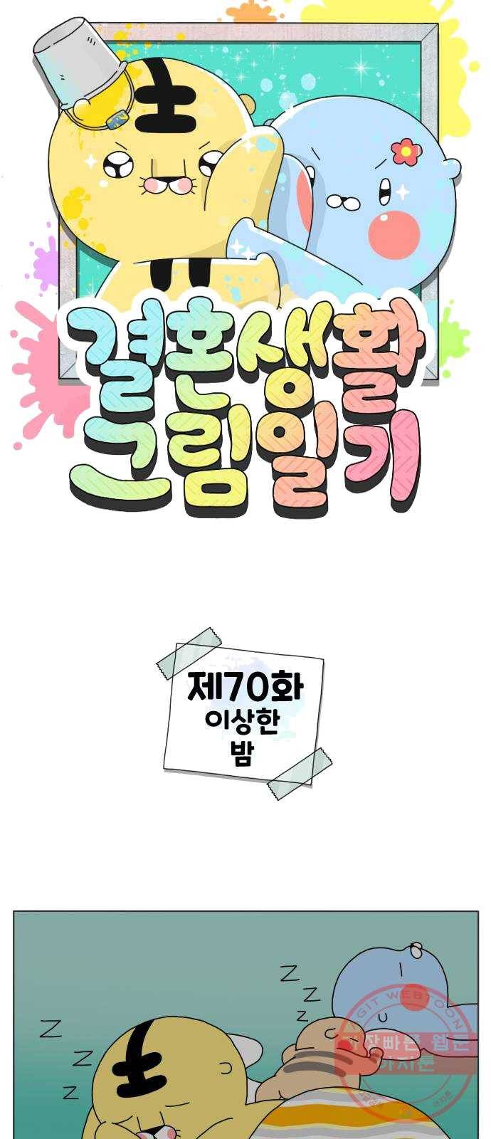 결혼생활 그림일기 70화 이상한 밤 1