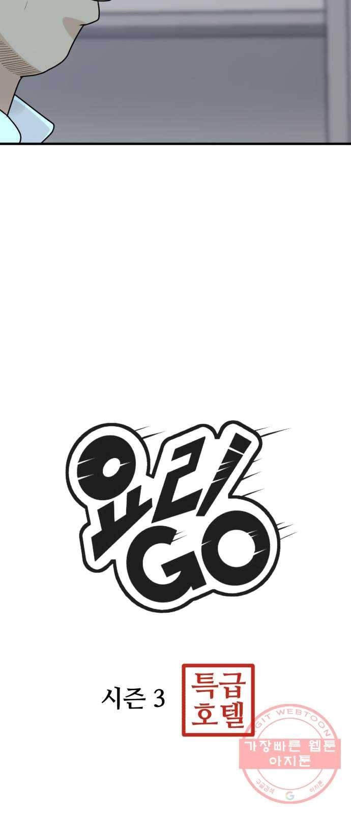 요리GO 시즌3. 35화 커넥션 11