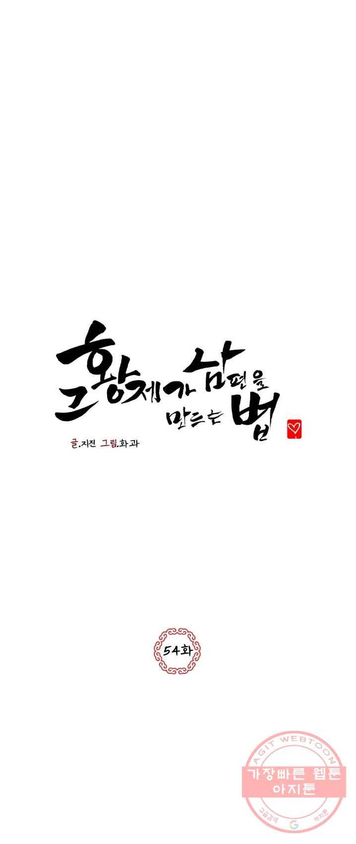 그 황제가 남편을 만드는 법 54화 1