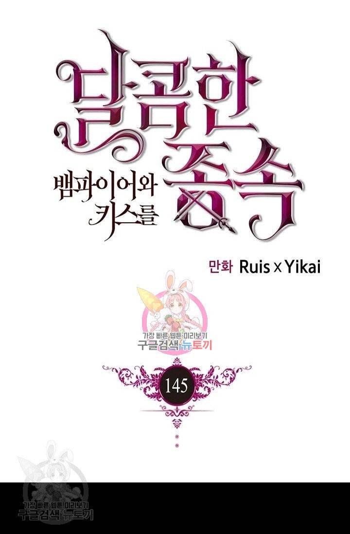 달콤한 종속 : 뱀파이어와 키스를 145화 1